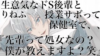 【女性向けボイス】生意気なドS後輩と授業サボって保健室で×××しちゃうASMR立体音響バイノーラル録音