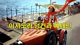 [세계사속의 사랑] 피보다 진한 붉은색 사랑을 한 이사도라 덩컨과 세르게이 예세닌