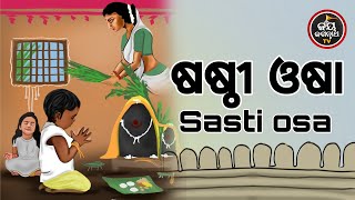 ଆଜିଗୁରୁବାର,ଷଠିଓଷା,ସୋମନାଥବ୍ରତ,ମା'ମାନଙ୍କହାତରୁ ପାହାରଖାଇସନ୍ତାନ ହେବେଦୀର୍ଘଜୀବୀ,ଶରୀରହେବବଜ୍ର,ଧନ୍ୟହେବେ ସନ୍ତାନ