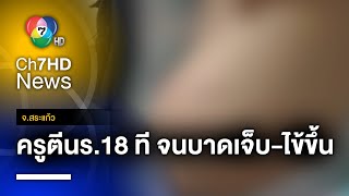 ครูโหด ใช้ไม้เรียวฟาดก้น นร.หญิง 18 ที จนบาดเจ็บ-ไข้ขึ้น จ.สระแก้ว | เช้าข่าว 7 สี