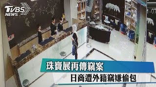 珠寶展再傳竊案 日商遭外籍竊嫌偷包