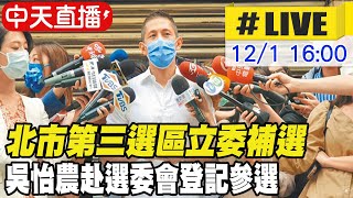 【中天直播#LIVE】北市第三選區立委補選 吳怡農赴選委會登記參選 20221201 @中天新聞CtiNews