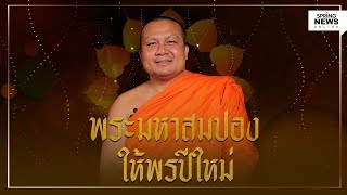 สัมภาษณ์ พระมหาสมปอง ให้พรปีใหม่ | Springnews | 14 ม.ค.63