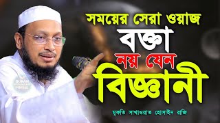 বক্তা নয় যেন বিজ্ঞানী গবেষণামূলক আলোচনা মুফতি সাখাওয়াত হোসাইন রাজী  mufti sakhawat hussain razi waz