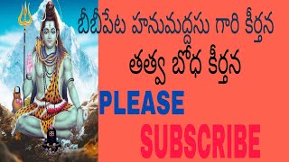 హరహర శివశివ అనగా ఓ జీవా | Harahara shivashiva | bibipeta hanummadas | bhajan keerthana #BHAJANS