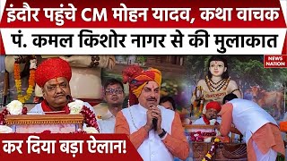 Mohan Yadav in Indore: इंदौर पहुंचे CM Mohan Yadav, कथा वाचक Pdt. Kamal Kishore Nagar से की मुलाकात