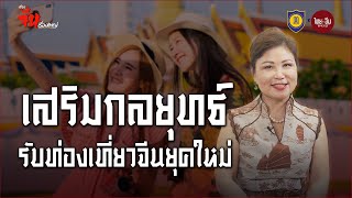 เรื่องจีนเรื่องใหญ่ | เสริมกลยุทธ์ รับท่องเที่ยวจีนยุคใหม่