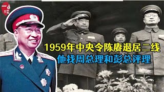 1959年中央令陈赓退居二线，他找周总理和彭总评理：自己才50多岁