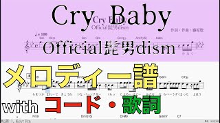 【耳コピ】Cry Baby / Official髭男dism [メロディー譜/転調カウント]