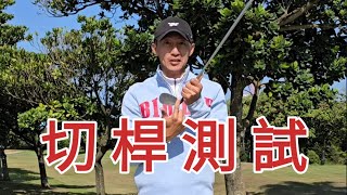 切桿測試M牌與T牌｜高爾夫球教學｜Louis Golf Academy ｜