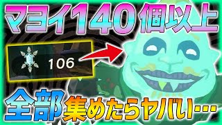 【ティアキン】マヨイ140個以上全部集めたらヤバい....豪華報酬をGET！【ティアーズオブザキングダム】