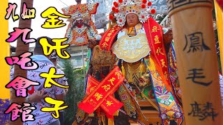 第一站｜九邑五龍殿｜炮贊｜主帥金吒太子｜九如九吒會館安座三週年平安巡境