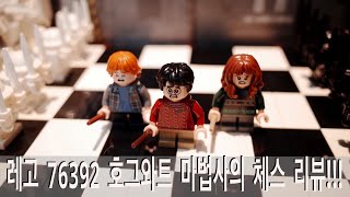 (조립일기) 레고76392 | 호그와트 마법사의 체스 | 호그와트 | 해리포터 | 초대형 | Hogwarts | Wizard's Chess | HARRYPOTTER