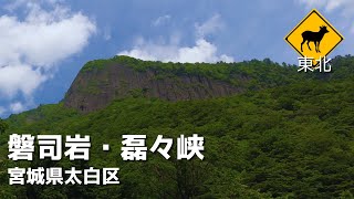 【宮城県】名勝「磐司岩」の雄姿を見よ！秋保温泉にほど近い磊々峡は圧巻の光景【東北】