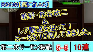 SGCの【艦これAC】レア駆逐＆熊野・鈴谷改二狙いで５－５を１０周してきました！