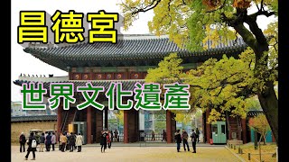 [首爾 ] - 世界文化遺產 昌德宮