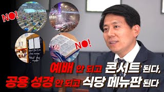 [심하보 목사와 이동욱 회장 대담] 예배 안 되고 콘서트 된다는 거리 두기 개편안