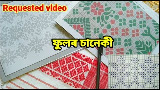 নতুন ফুলৰ চানেকী / Graph Design / Fulor Saneki / Graph / আপোনালোকে বিচৰা ফুলৰ চানেকী / Rinku's vlogs