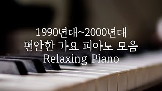 [중간광고없는피아노10시간]1990년대~2000년대 편안한 가요 피아노 모음|집중,힐링,휴식,공부,카페음악|Relaxing Piano