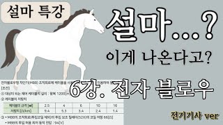 설마...? 이게 나온다고? 설마특강 6강 전자블로우