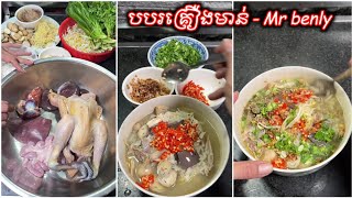 បបរមាន់ស្រែ - បបរគ្រឿងមាន់ | Chicken Porridge | Mr benly