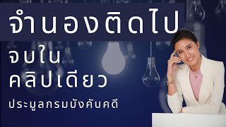 ราคาประมูลทรัพย์จำนองติดไป การลดราคา กรมบังคับดคี