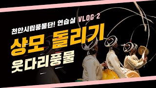 천안시립풍물단 [연습실 브이로그2] #상모돌리기