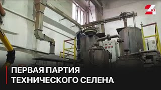 «Казахмыс» отгрузил первую партию технического селена