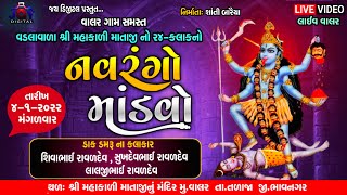 વાલર ગામ સમસ્ત વડલાવાળી  શ્રી મહાકાળી માતાજી નો નવરંગો માંડવો | jay digital 2022 | live mandvo 2022