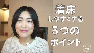 着床しやすくする５つのポイント