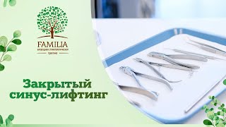 ✔ Закрытый синус-лифтинг