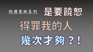 【悅讀聖經】09  完美的饒恕《聖經智慧》難易度：★★☆☆☆