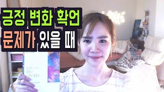 문제가 있을 때 긍정적인 변화를 위한 확언 - 나를 치유하는 생각, 루이스헤이 |책리뷰|북리뷰|독서|북튜버|book review|