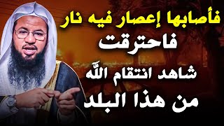 شاهد انتقام الله في هذا البلد (فأصابها إعصار فيه نار فاحترقت).. الشيخ محمد بن علي الشنقيطي