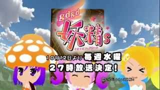 gdgd妖精s（ぐだぐだふぇありーず）PV_tv