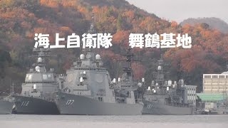 海上自衛隊　舞鶴基地　　2014年11月27日