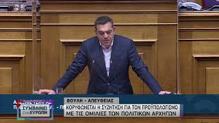 Α. Τσίπρας: Κύριε Μητσοτάκη δυστυχώς επτωχεύσατε ηθικά  | 18/12/21 | ΕΡΤ