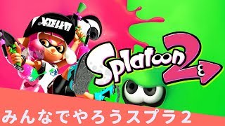 【視聴者参加型！】かくれんぼ逃走中、王様ゲーム、武器統一プラべ【splatoon2】