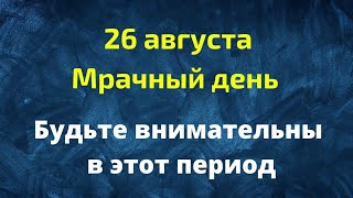 26 августа - Мрачный день. Будьте внимательны в этот период | Лунный Календарь