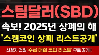 [스팀달러 코인] 2025년 스캠코인 줄 상폐! '제 2의 비트코인 골드' 리스트공개! #스팀달러 #스팀달러코인 #스팀달러코인전망 #스팀코인전망 #코인상폐 #업비트상폐