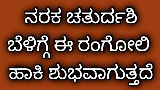 ನರಕ ಚತುರ್ದಶಿಯಂದು ಬಿಡಿಸಿ | Festival rangoli | 🪔 Diya rangoli 🪔| Easy rangoli