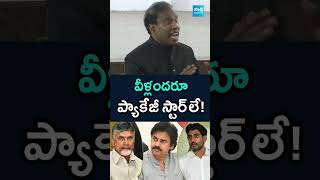 వీళ్లందరూ ప్యాకేజీ స్టార్ లే! #KAPaul Sensational Comments on #Chandrababu #NaraLokesh #PawanKalyan