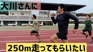 大川さんと250m走りたい！ハラケンチャンネル