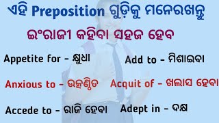 ଇଂରାଜୀ ଶିଖିବାର ସହଜ ଉପାୟ ✍️ Important Preposition 🗣️ Best spoken English in odia🔥