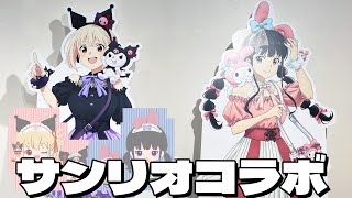 千束×クロミちゃん＆たきな×マイメロの最高すぎる組み合わせ！リコリス・リコイル サンリオキャラクターズ PremiumShopに行ってきた