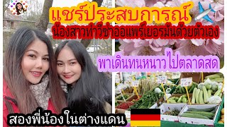 EP.8แชร์ประสบการณ์น้องสาวทำออแพร์เยอรมันด้วยตัวเอง|เดินทนหนาวพาไปตลาดสด