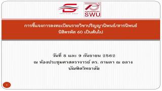 วีดีโอการบรรยาย  : การชี้แจงการลงทะเบียนรายวิชาปริญญานินพธ์ / สารนิพนธ์ สำหรับนิสิตรหัส 60 เป็นต้นไป