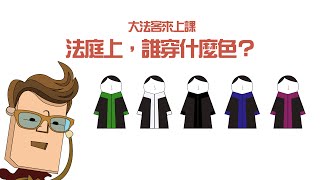 【大法客來上課】法庭上，誰穿什麼色？