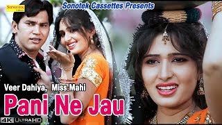 Pani Ne Jau | D C Madaina || Veer Dahiya | Miss Mahi || Latest Haryanvi Songs Haryanavi | Sonotek