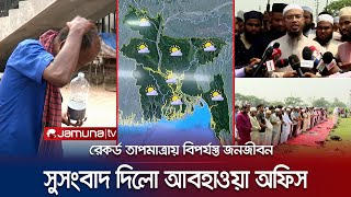 বৃষ্টির আশায় খোলা আকাশের নিচে মুসল্লিদের বিশেষ নামাজ | Hot Weather | Prayer for Rain | Jamuna TV